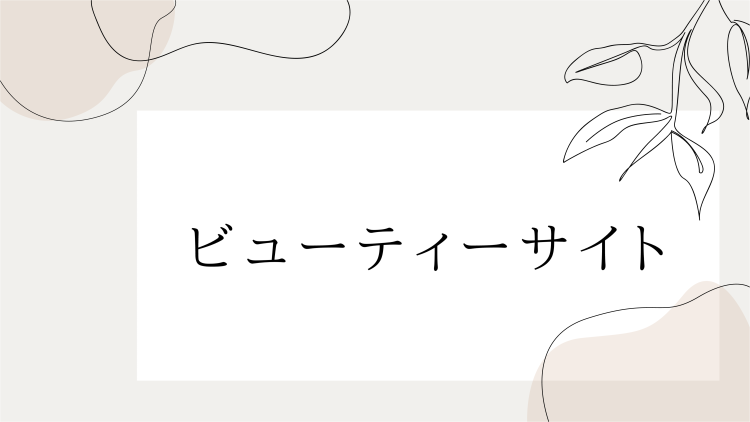ビューティーサイト